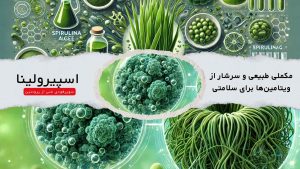 نمودار علمی اسپیرولینا با خواص تغذیه‌ای و تاثیرات سلامتی این ریزجلبک