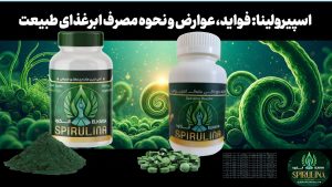 اسپیرولینا چیست و چه فوایدی دارد؟ در این مقاله کامل با خواص اسپیرولینا برای لاغری، ورزش و تقویت ایمنی آشنا شده و برای خرید اسپیرولینا اصل اقدام کنید.